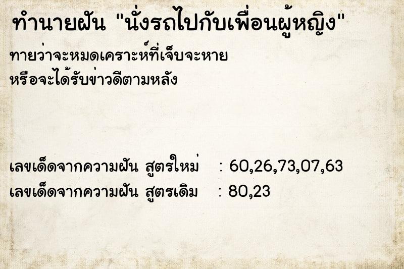 ทำนายฝันทำนายฝันนั่งรถไปกับเพื่อนผู้หญิง