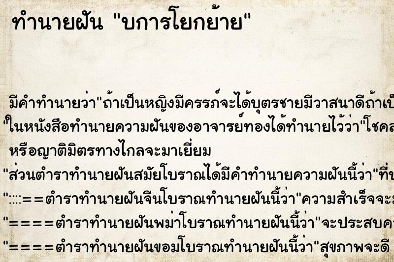 ทำนายฝัน บการโยกย้าย ทำนายฝัน บการโยกย้าย