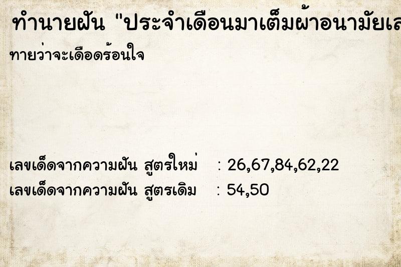 ทำนายฝันประจำเดือนมาเต็มผ้าอนามัยเลอะหกบนพื้น ทำนายฝันทำนายฝันประจำเดือนมาเต็มผ้าอนามัยเลอะหกบนพื้น