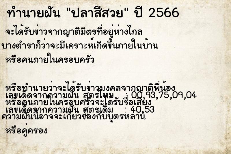 ทำนายฝัน ปลาสีสวย ทำนายฝัน ปลาสีสวย