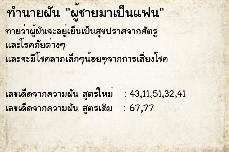 ทำนายฝันผู้ชายมาเป็นแฟน ทำนายฝันทำนายฝันผู้ชายมาเป็นแฟน