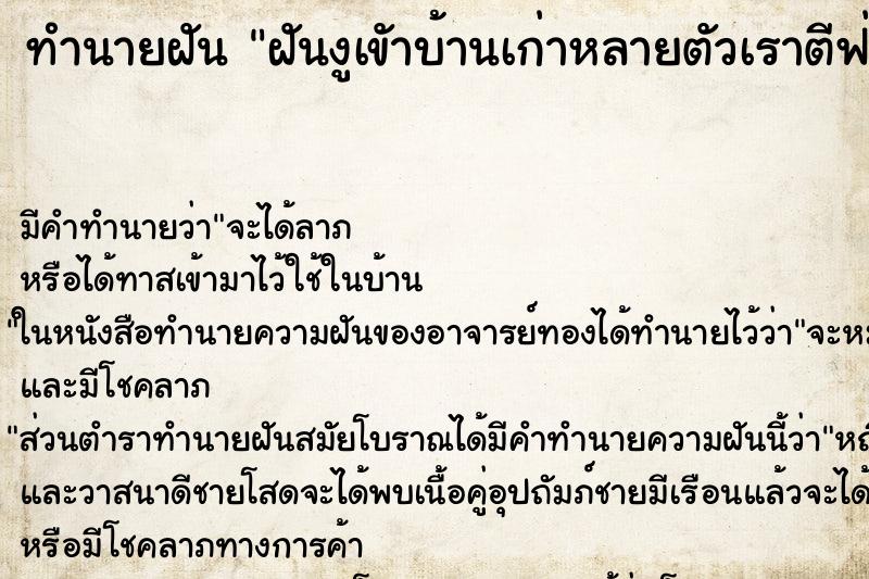 ทำนายฝัน ฝันงูเขัาบ้านเก่าหลายตัวเราตีฟ่าดงู ทำนายฝัน ฝันงูเขัาบ้านเก่าหลายตัวเราตีฟ่าดงู