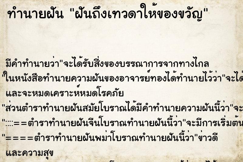 ทำนายฝัน ฝันถึงเทวดาให้ของขวัญ ทำนายฝัน ฝันถึงเทวดาให้ของขวัญ