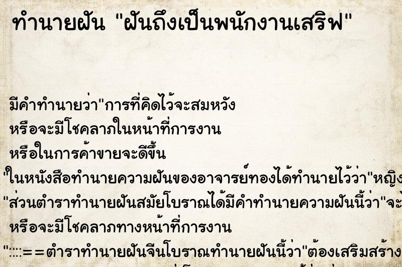 ทำนายฝัน ฝันถึงเป็นพนักงานเสริฟ ทำนายฝัน ฝันถึงเป็นพนักงานเสริฟ