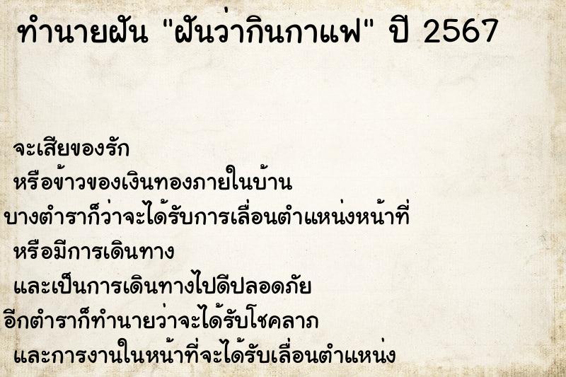 ทำนายฝันทำนายฝันฝันว่ากินกาแฟ