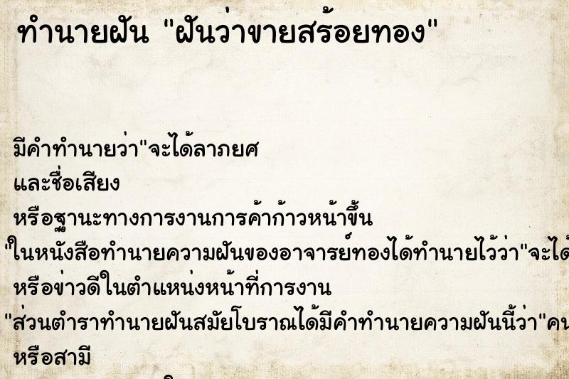 ทำนายฝัน ฝันว่าขายสร้อยทอง ทำนายฝัน ฝันว่าขายสร้อยทอง