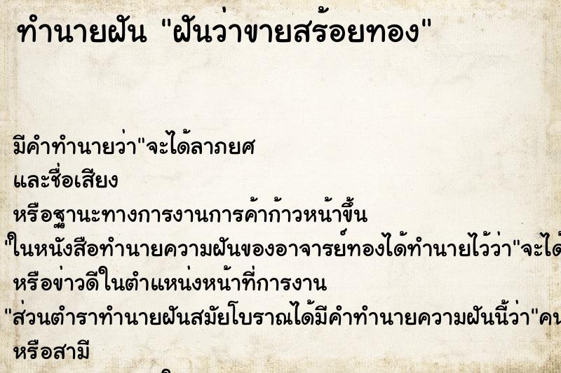 ทำนายฝัน ฝันว่าขายสร้อยทอง ตำราโบราณ แม่นที่สุดในโลก