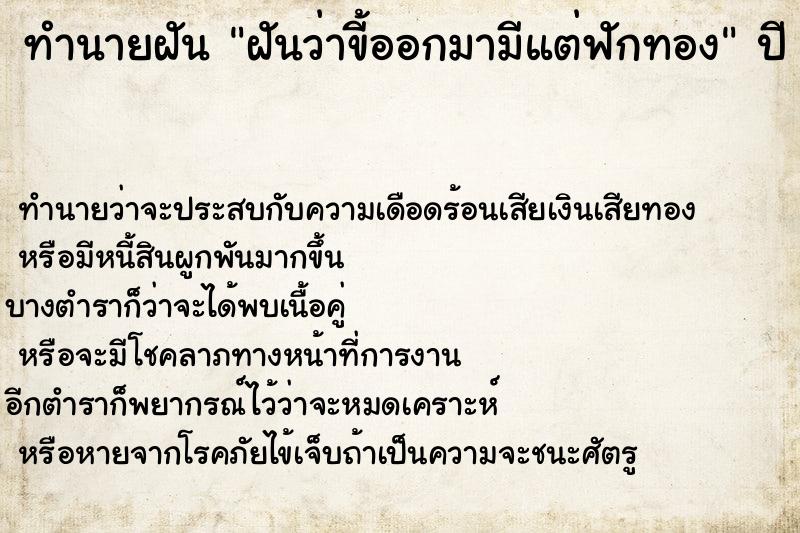 ทำนายฝันทำนายฝันฝันว่าขี้ออกมามีแต่ฟักทอง