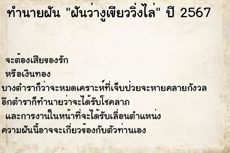 ทำนายฝันทำนายฝันฝันว่างูเขียววิ่งไล่