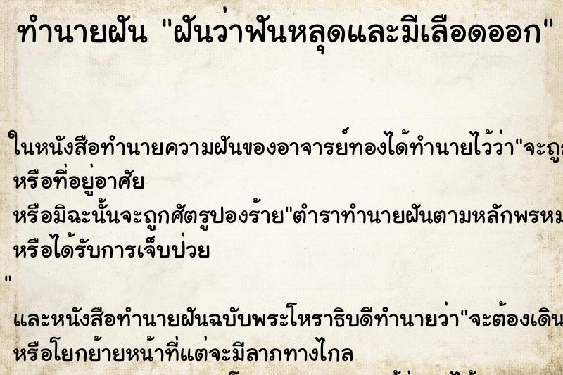 ทำนายฝัน ฝันว่าฟันหลุดและมีเลือดออก ตำราโบราณ แม่นที่สุดในโลก