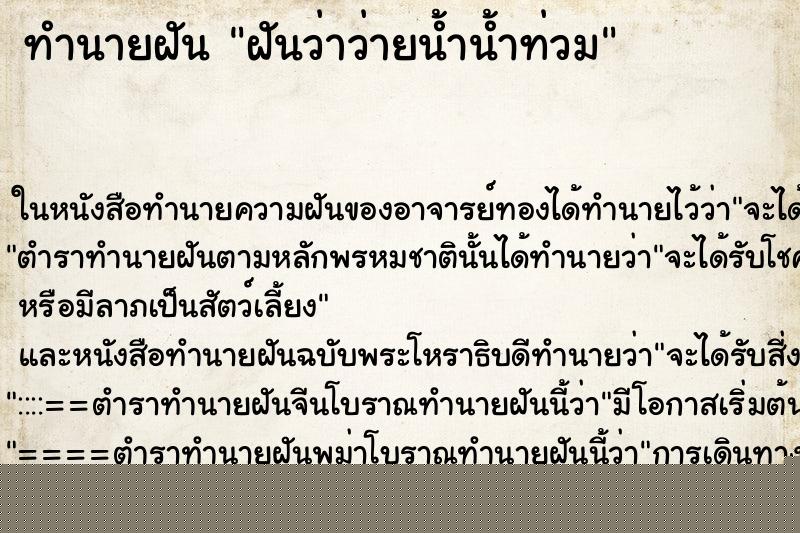 ทำนายฝันฝันว่าว่ายน้ำน้ำท่วม ทำนายฝันทำนายฝันฝันว่าว่ายน้ำน้ำท่วม