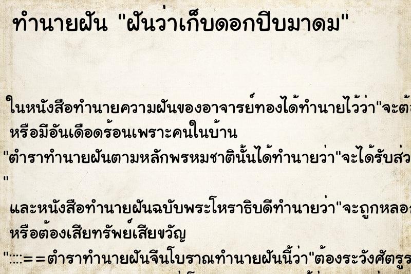 ทำนายฝันฝันว่าเก็บดอกปีบมาดม ทำนายฝันทำนายฝันฝันว่าเก็บดอกปีบมาดม