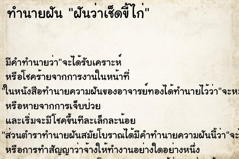 ทำนายฝัน ฝันว่าเช็ดขี้ไก่
