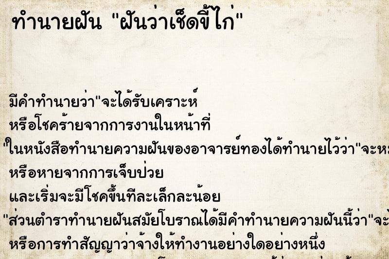 ทำนายฝัน ฝันว่าเช็ดขี้ไก่ ตำราโบราณ แม่นที่สุดในโลก