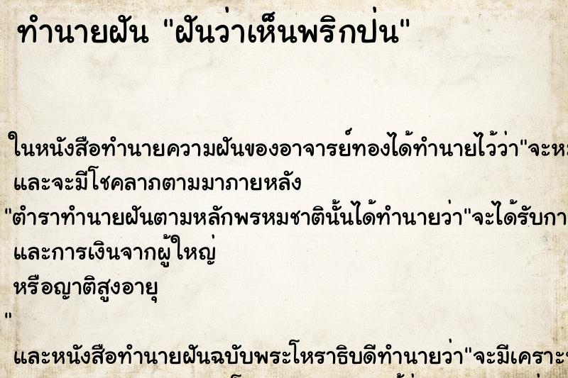 ทำนายฝัน ฝันว่าเห็นพริกป่น ตำราโบราณ แม่นที่สุดในโลก