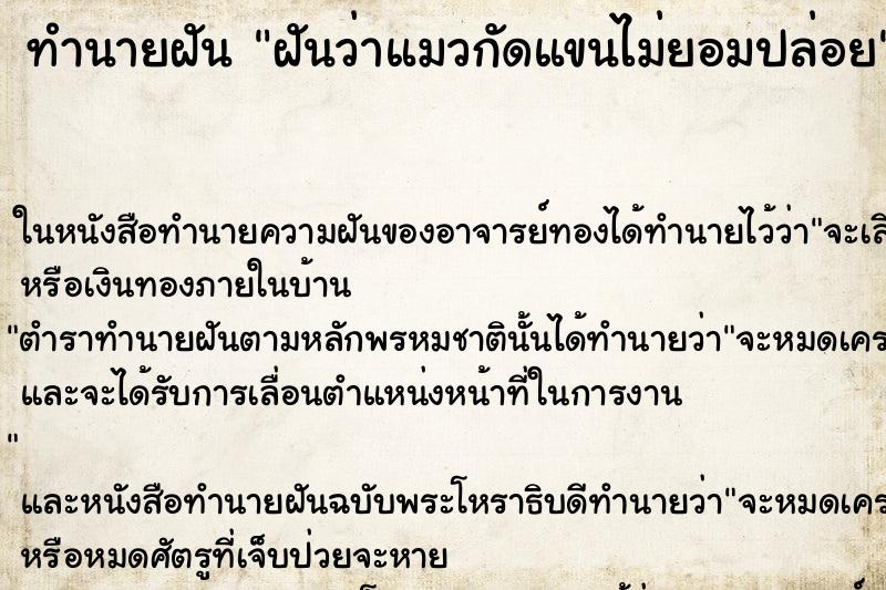 ทำนายฝันฝันว่าแมวกัดแขนไม่ยอมปล่อย ทำนายฝันทำนายฝันฝันว่าแมวกัดแขนไม่ยอมปล่อย