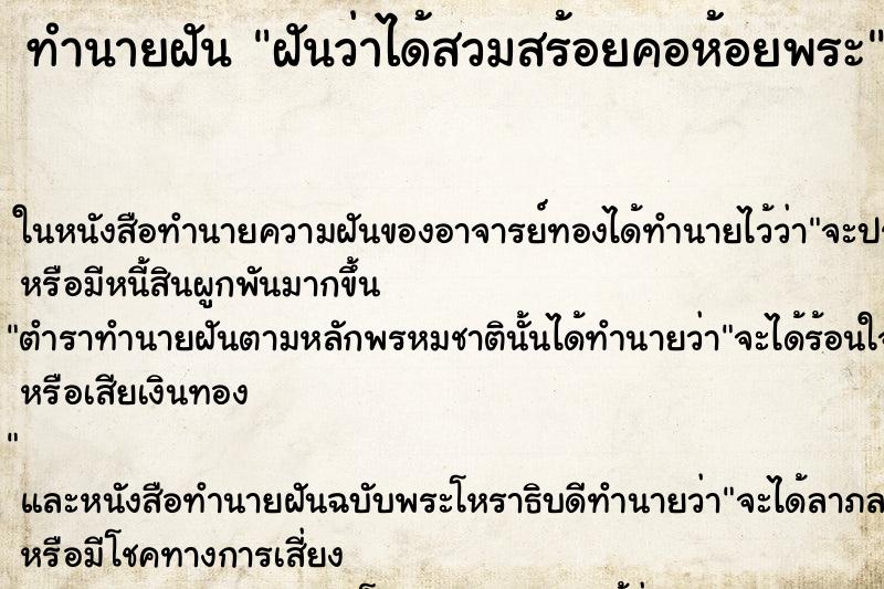 ทำนายฝัน ฝันว่าได้สวมสร้อยคอห้อยพระ ทำนายฝัน ฝันว่าได้สวมสร้อยคอห้อยพระ