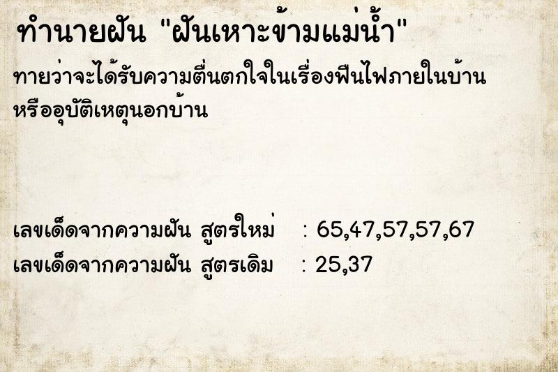 ทำนายฝันทำนายฝันฝันเหาะข้ามแม่น้ำ