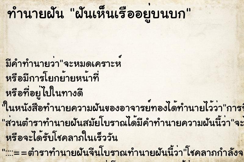 ทำนายฝัน ฝันเห็นเรืออยู่บนบก ทำนายฝัน ฝันเห็นเรืออยู่บนบก