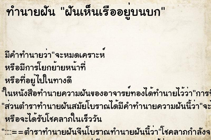 ทำนายฝัน ฝันเห็นเรืออยู่บนบก ตำราโบราณ แม่นที่สุดในโลก