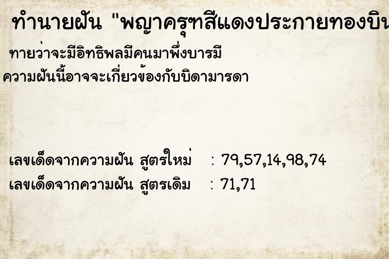 ทำนายฝันพญาครุฑสีแดงประกายทองบินลงมาหาแล้วจับหัว ทำนายฝันทำนายฝันพญาครุฑสีแดงประกายทองบินลงมาหาแล้วจับหัว