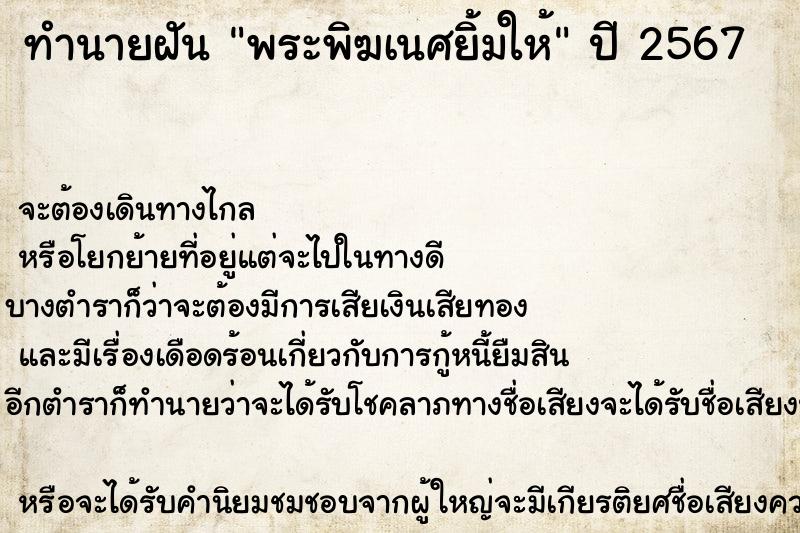 ทำนายฝัน พระพิฆเนศยิ้มให้