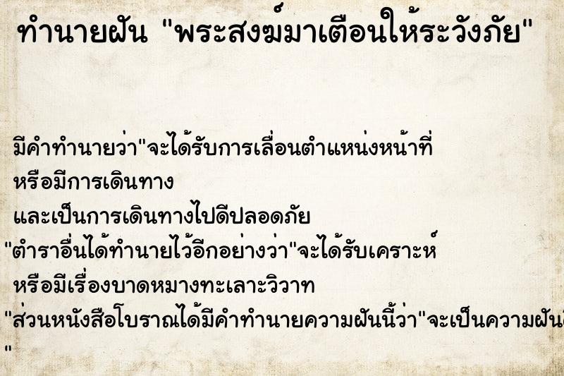 ทำนายฝัน พระสงฆ์มาเตือนให้ระวังภัย ทำนายฝัน พระสงฆ์มาเตือนให้ระวังภัย