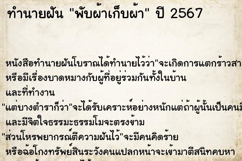 ทำนายฝัน พับผ้าเก็บผ้า ตำราโบราณ แม่นที่สุดในโลก