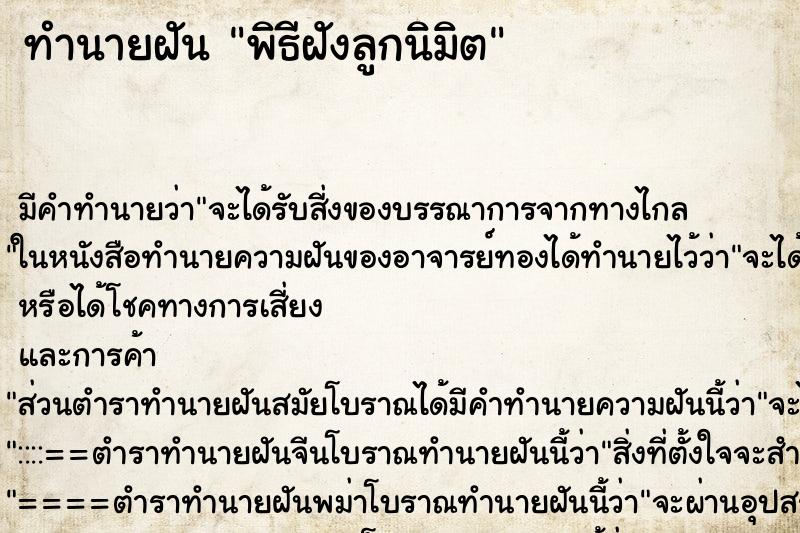 ทำนายฝัน พิธีฝังลูกนิมิต