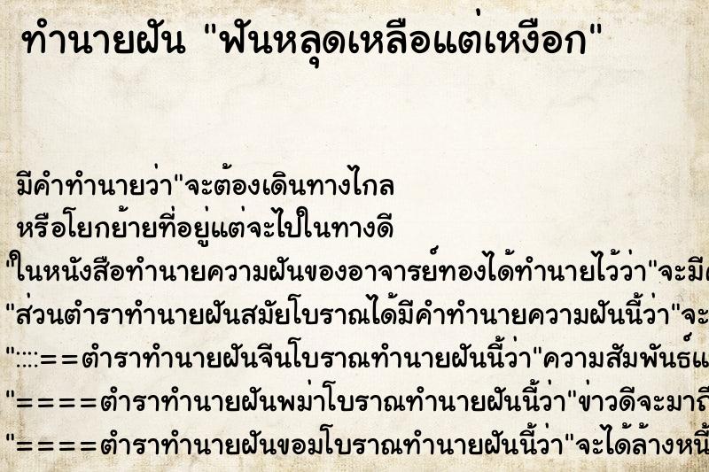 ทำนายฝันทำนายฝันฟันหลุดเหลือแต่เหงือก