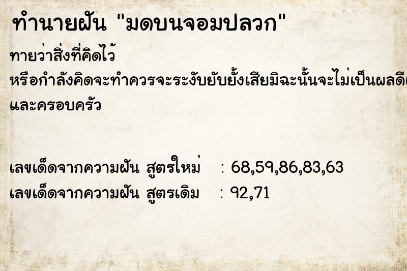 ทำนายฝันทำนายฝันมดบนจอมปลวก