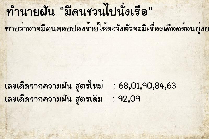 ทำนายฝันมีคนชวนไปนั่งเรือ ทำนายฝันทำนายฝันมีคนชวนไปนั่งเรือ