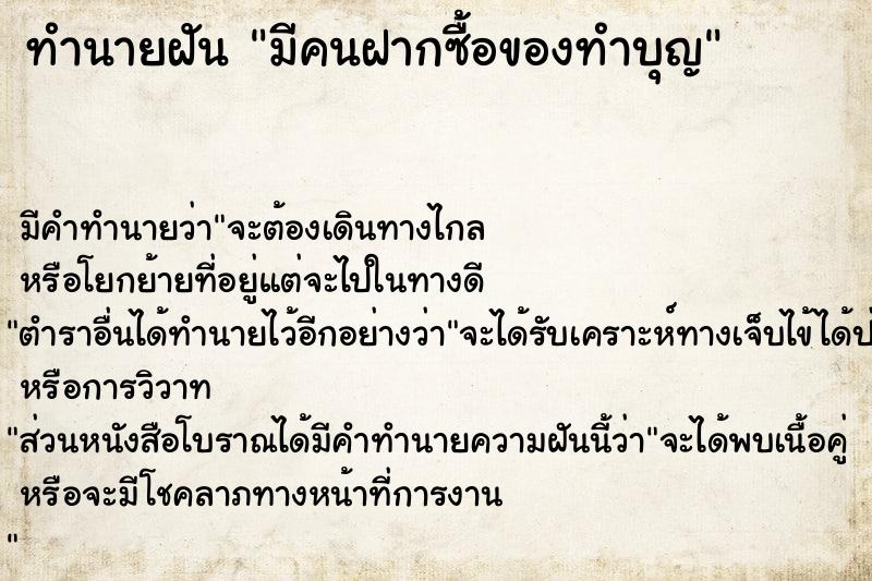 ทำนายฝัน มีคนฝากซื้อของทำบุญ