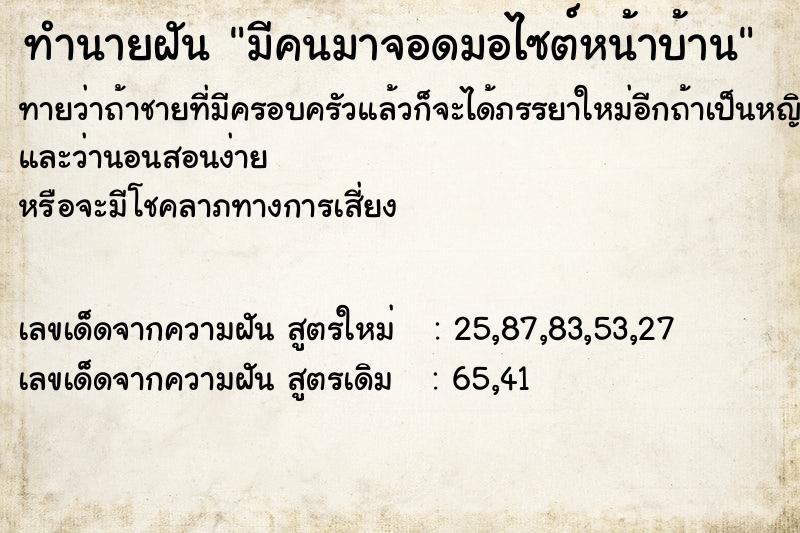 ทำนายฝันทำนายฝันมีคนมาจอดมอไซต์หน้าบ้าน