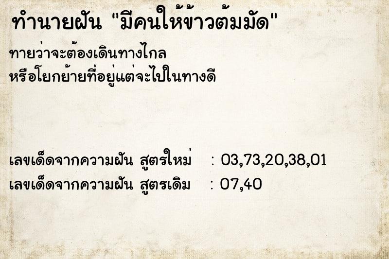 ทำนายฝันมีคนให้ข้าวต้มมัด ทำนายฝันทำนายฝันมีคนให้ข้าวต้มมัด
