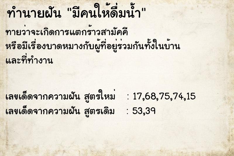 ทำนายฝันมีคนให้ดื่มน้ำ ทำนายฝันทำนายฝันมีคนให้ดื่มน้ำ