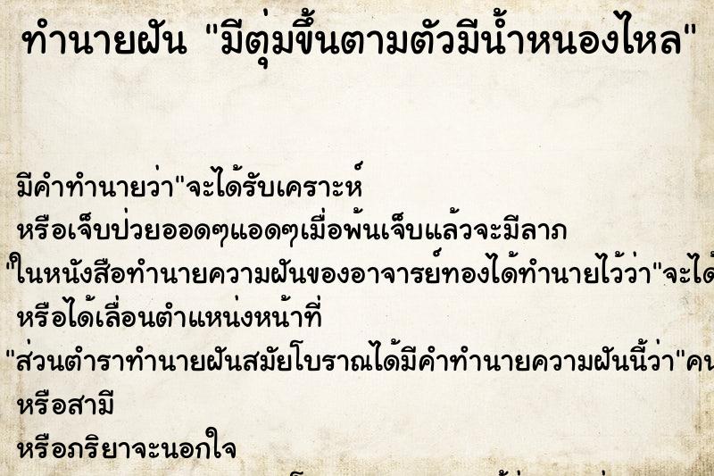ทำนายฝัน มีตุ่มขึ้นตามตัวมีน้ำหนองไหล ทำนายฝัน มีตุ่มขึ้นตามตัวมีน้ำหนองไหล