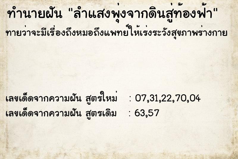 ทำนายฝัน ลำแสงพุ่งจากดินสู่ท้องฟ้า ทำนายฝัน ลำแสงพุ่งจากดินสู่ท้องฟ้า