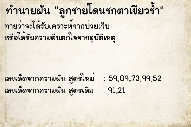 ทำนายฝันทำนายฝันลูกชายโดนชกตาเขียวช้ำ