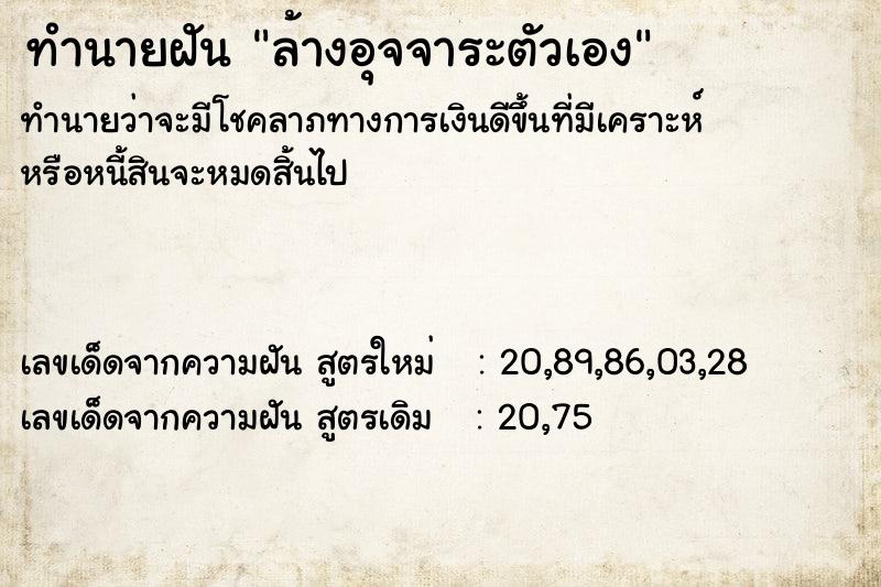 ทำนายฝัน ล้างอุจจาระตัวเอง ทำนายฝัน ล้างอุจจาระตัวเอง