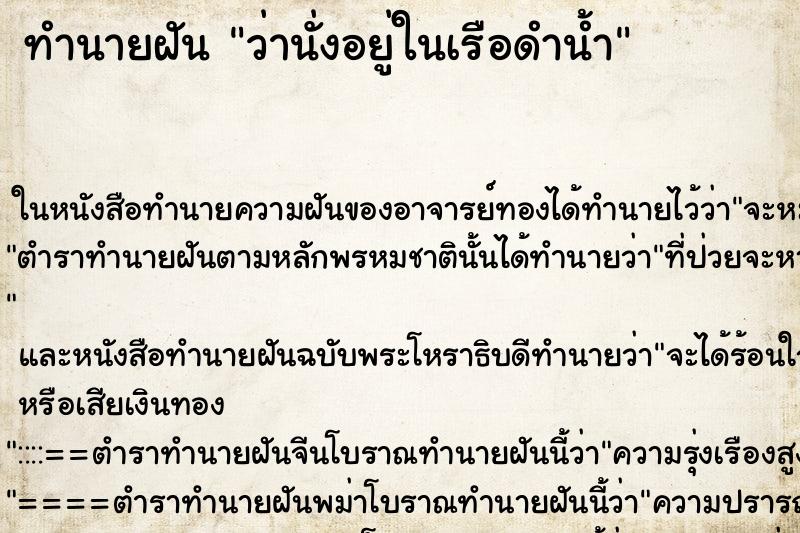 ทำนายฝันว่านั่งอยู่ในเรือดำน้ำ ทำนายฝันทำนายฝันว่านั่งอยู่ในเรือดำน้ำ
