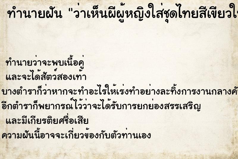 ทำนายฝันว่าเห็นผีผู้หญิงใส่ชุดไทยสีเขียวใบตอง ทำนายฝันทำนายฝันว่าเห็นผีผู้หญิงใส่ชุดไทยสีเขียวใบตอง