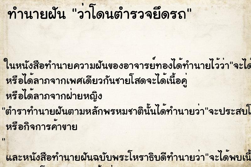ทำนายฝันทำนายฝันว่าโดนตำรวจยึดรถ
