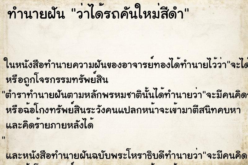 ทำนายฝัน ว่าได้รถคันใหม่สีดำ ทำนายฝัน ว่าได้รถคันใหม่สีดำ