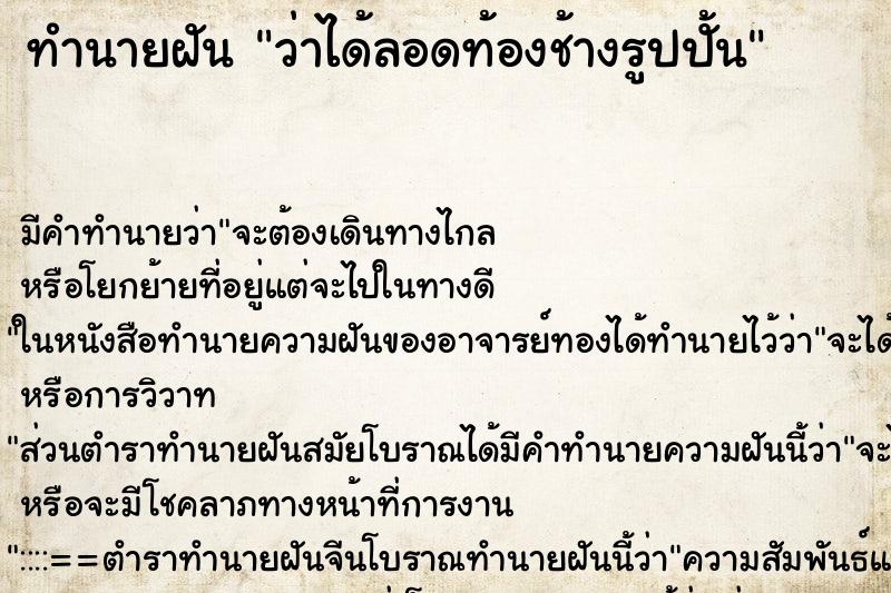 ทำนายฝัน ว่าได้ลอดท้องช้างรูปปั้น ทำนายฝัน ว่าได้ลอดท้องช้างรูปปั้น