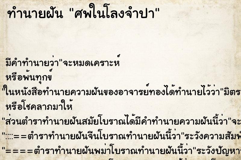 ทำนายฝันทำนายฝันศพในโลงจำปา