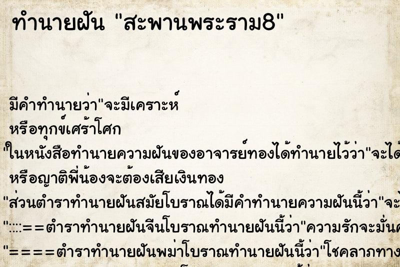 ทำนายฝัน สะพานพระราม8 ทำนายฝัน สะพานพระราม8