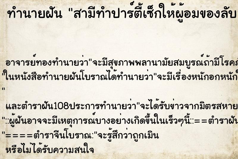 ทำนายฝัน สามีทำปาร์ตี้เซ็กให้ผู้อมของลับ