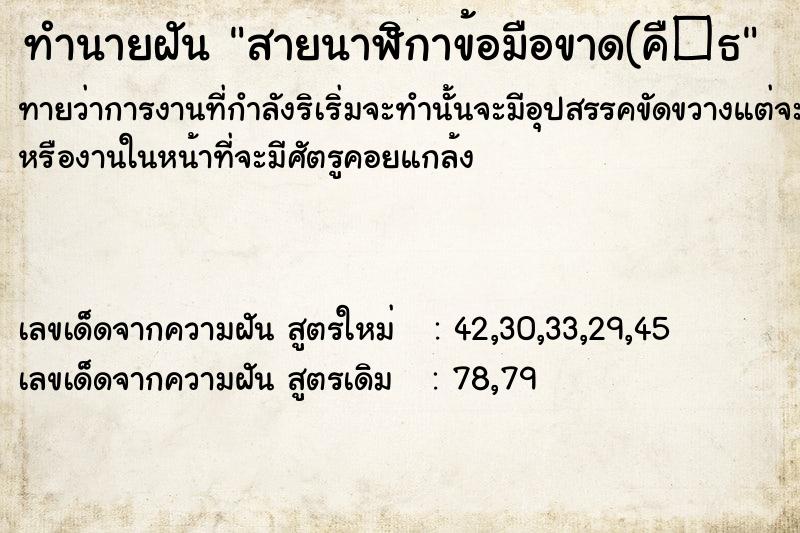 ทำนายฝัน สายนาฬิกาข้อมือขาด(คื�¸ ทำนายฝัน สายนาฬิกาข้อมือขาด(คื�¸