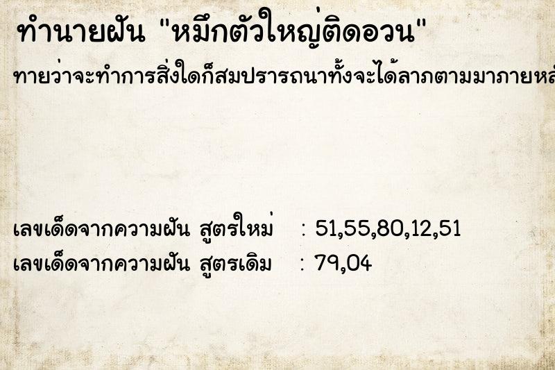 ทำนายฝันหมึกตัวใหญ่ติดอวน ทำนายฝันทำนายฝันหมึกตัวใหญ่ติดอวน